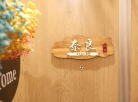 東瀛Stays402奈良　お洒落な和洋室，位于大阪Koden-ji Temple附近的酒店