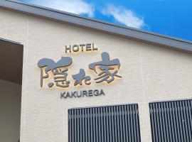 NARITA HOTEL KAKUREGA - Vacation STAY 69221v，位于成田千叶县博苏村庄附近的酒店