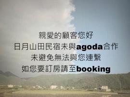 日月山田Sun Moon Mountain Farm Homestay 1743，位于员山乡的酒店
