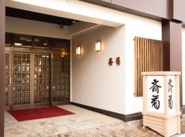 Saigiku，位于磐城福岛水族馆附近的酒店