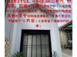阡陌-浴缸在客厅民宿，位于台南的酒店
