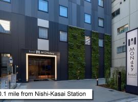 hotel MONday Tokyo Nishikasai，位于东京Shin Nagashima River Shinsui Park附近的酒店