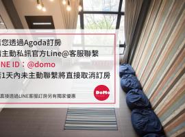 DoMo 宜兰，位于员山乡的酒店