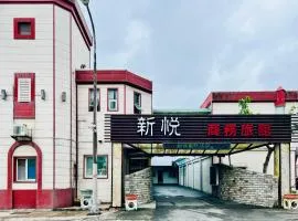 新悦汽车旅馆