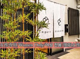 kaguya asakusa Women only guest house，位于东京上野、浅草、千寿、两国区的酒店