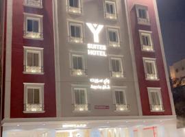 فندق واي هوتل，位于艾卜哈的酒店