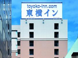 Toyoko Inn Tokyo Ikebukuro Kita guchi No 2，位于东京丰岛区的酒店