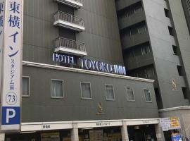Toyoko Inn Yokohama Stadium Mae No 2，位于横滨Naka Ward的酒店