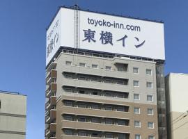 Toyoko Inn Aomori Ekimae，位于青森青森机场 - AOJ附近的酒店