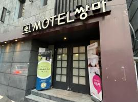 Ssangma Motel，位于釜山的汽车旅馆