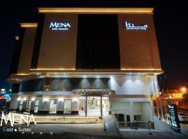 Mena East Suites Dammam，位于达曼King Fahad Park附近的酒店