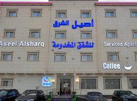Aseel Alsharq Hotel，位于利雅德沙特本阿卜杜勒阿齐兹国王健康科学大学附近的酒店