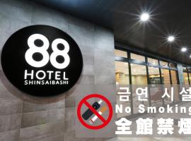 心斋桥88酒店，位于大阪Shinsaibashi Shopping Arcade附近的酒店