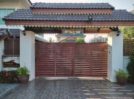 Tahnboon-ทานบุณ，位于Ban Mae的酒店
