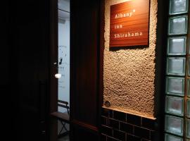 Albany inn Shirahama アルバニーイン白浜，位于白滨的青旅