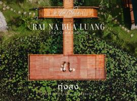 ไร่นาบัวหลวง คาเฟ่ & ฟาร์มสเตย์ RaiNa BuaLuang Cafe & Farm Stay，位于Ban Na No的豪华帐篷