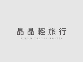 晶晶輕旅民宿，位于Ruifang十分大瀑布附近的酒店