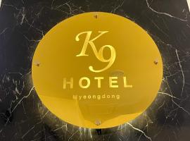 K9 Myeongdong Hotel，位于首尔明洞的酒店