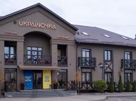 Готельна Ресторація "Україночка"，位于克里沃罗格Krivoy Rog Airport - KWG附近的酒店