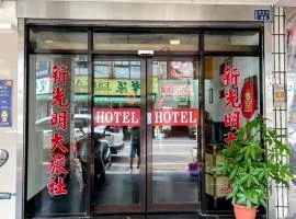 新光明旅社