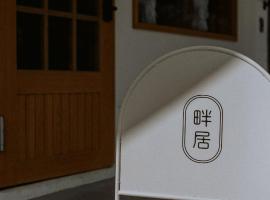 畔居民宿，位于花莲市花莲县石雕博物馆附近的酒店