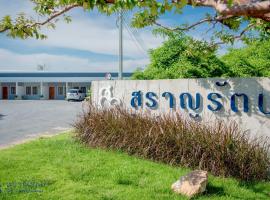 สราญรัตน์รีสอร์ท，位于Ban Noen Makok的酒店