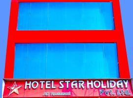 HOTEL STAR HOLIDAY PVT LTD，位于拜拉哈瓦帕伊拉瓦机场 - BWA附近的酒店