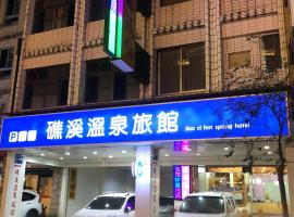 礁溪溫泉旅館，位于礁溪的酒店