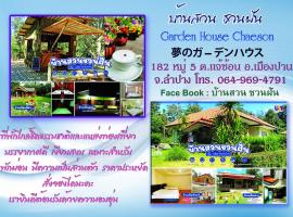 Home Garden Chaeson บ้านสวน ชวนฝัน，位于南邦的旅馆