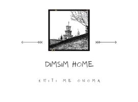 DimSim Home-Σπίτι με όνομα，位于特里卡拉特瑞可可考古收藏附近的酒店