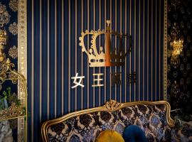 女王万岁民宿，位于花莲市的酒店