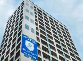 Haeundae Blue Story Hotel，位于釜山海云台的酒店