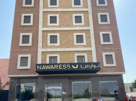 Nawaress Hotel，位于吉赞地区机场 - GIZ附近的酒店