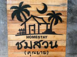 Chom Suan Homestay，位于库德岛的酒店