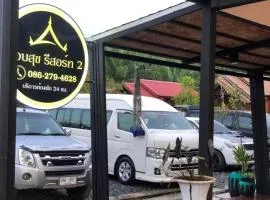 กอบสุข รีสอร์ท2 k04