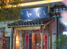黄山和春徽姑娘民宿