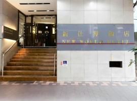 洛碁大飯店新仕界，位于台北万华区的酒店