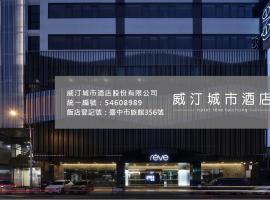 威汀城市酒店 ，位于大雅的酒店