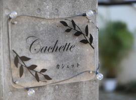 Cachette -SEVEN Hotels and Resorts-，位于宇流麻的度假短租房