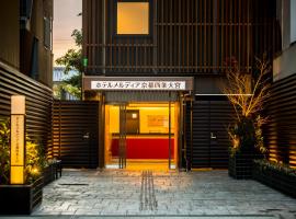 Hotel Meldia Kyotoshijoomiya，位于京都四条的酒店