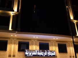 فندق قرطبة العزيزية，位于麦加Madhbaḩ Ismā‘īl附近的酒店