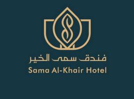 فندق سمى الخير，位于麦加的酒店