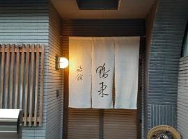OHTO Ryokan，位于京都的酒店