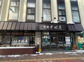 中村屋日式旅馆，位于札幌的日式旅馆