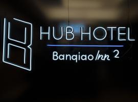 Hubhotel Benqiao Inn Far Eastern Branch，位于台北南雅夜市附近的酒店