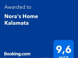 Nora's Home Kalamata，位于卡拉马塔卡拉马塔市铁路公园附近的酒店