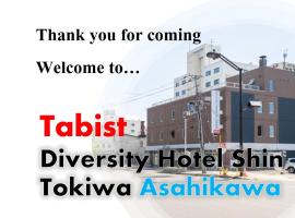 Tabist Diversity Hotel Sin Tokiwa Asahikawa，位于旭川井上靖纪念馆附近的酒店