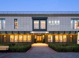 A Memory Hotel-Hotel in the Garden, Beijing Daxing International Airport, Beijing Aerospace Museum, Beijing Wildlife Park, Free daily necessities, Free night snack, Free laundry, English communication well, Free travel advice，位于北京的酒店