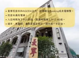 曼宁民宿