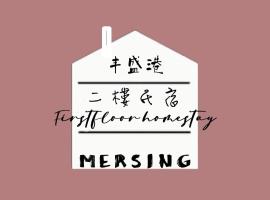 MersingFirstFloor丰盛港二楼民宿，位于丰盛港的酒店